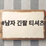 남자 긴팔 티셔츠 코디와 스타일링 추천 남자 긴팔 티셔츠