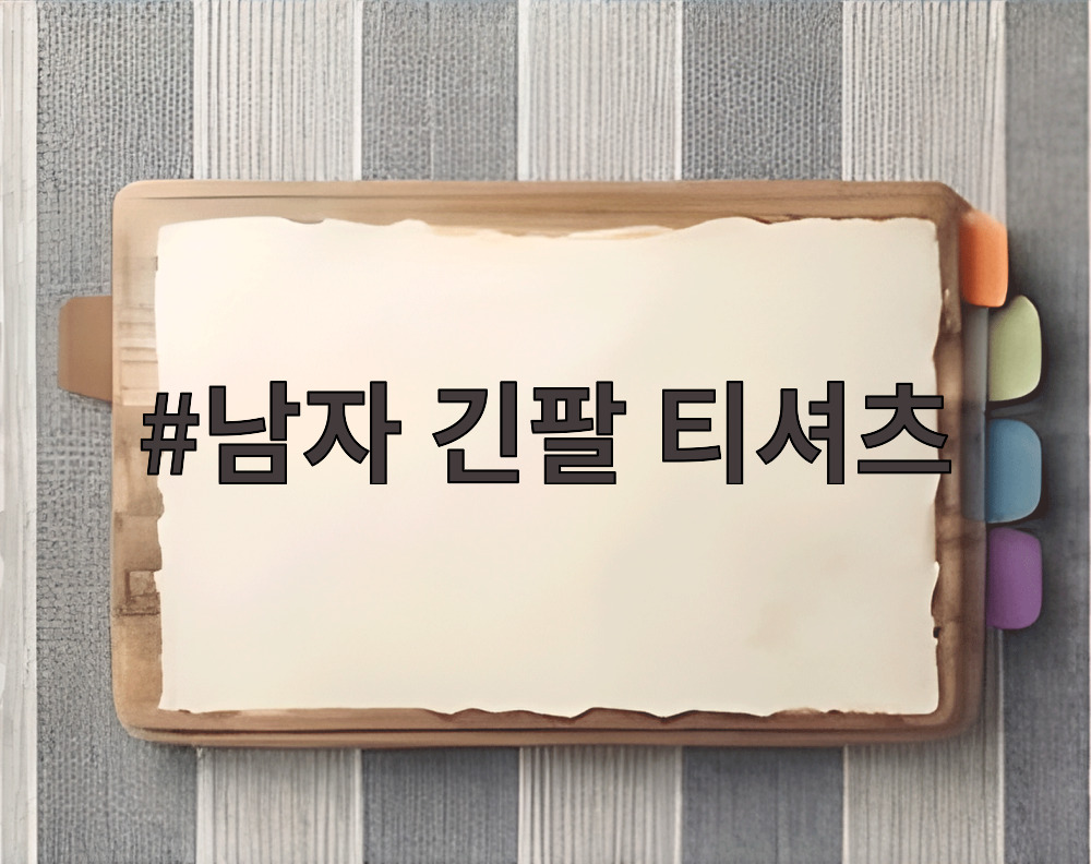 남자 긴팔 티셔츠