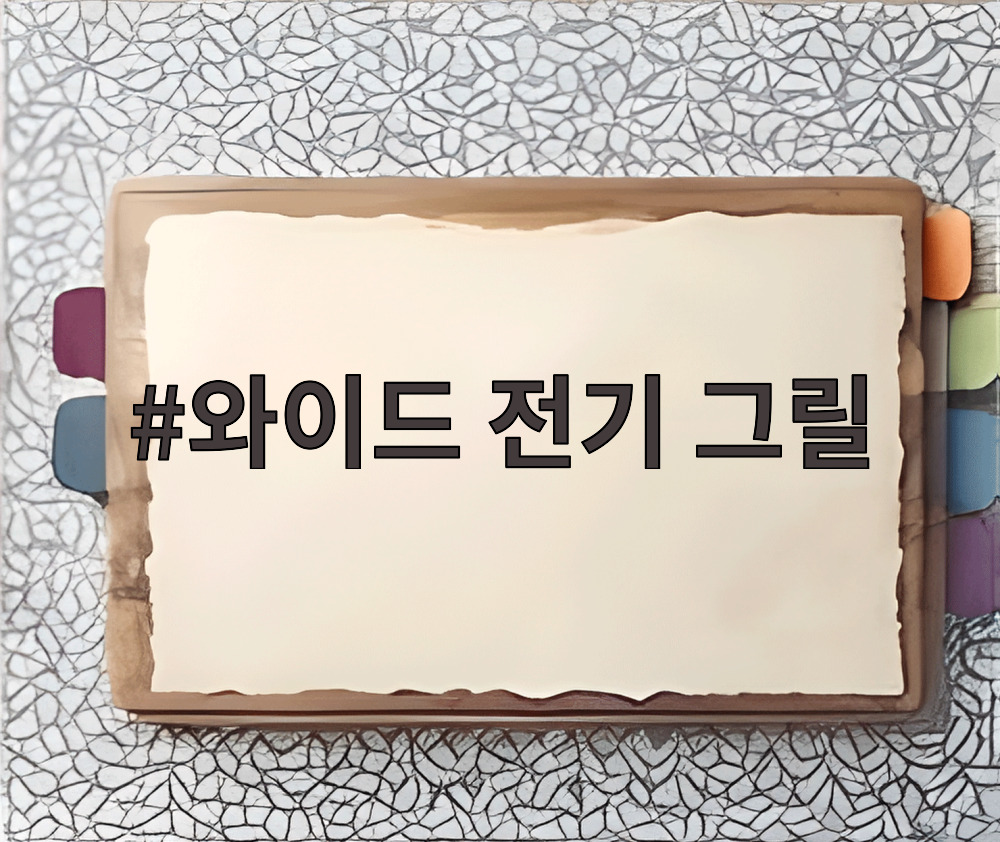 와이드 전기 그릴