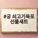 궁 쇠고기육포 선물세트 고르는 법과 솔직 후기 궁 쇠고기육포 선물세트