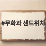 제철 무화과 샌드위치 만들기 꿀조합 레시피 무화과 샌드위치