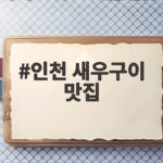 인천 새우구이 맛집 제대로 즐기는 법 인천 새우구이 맛집