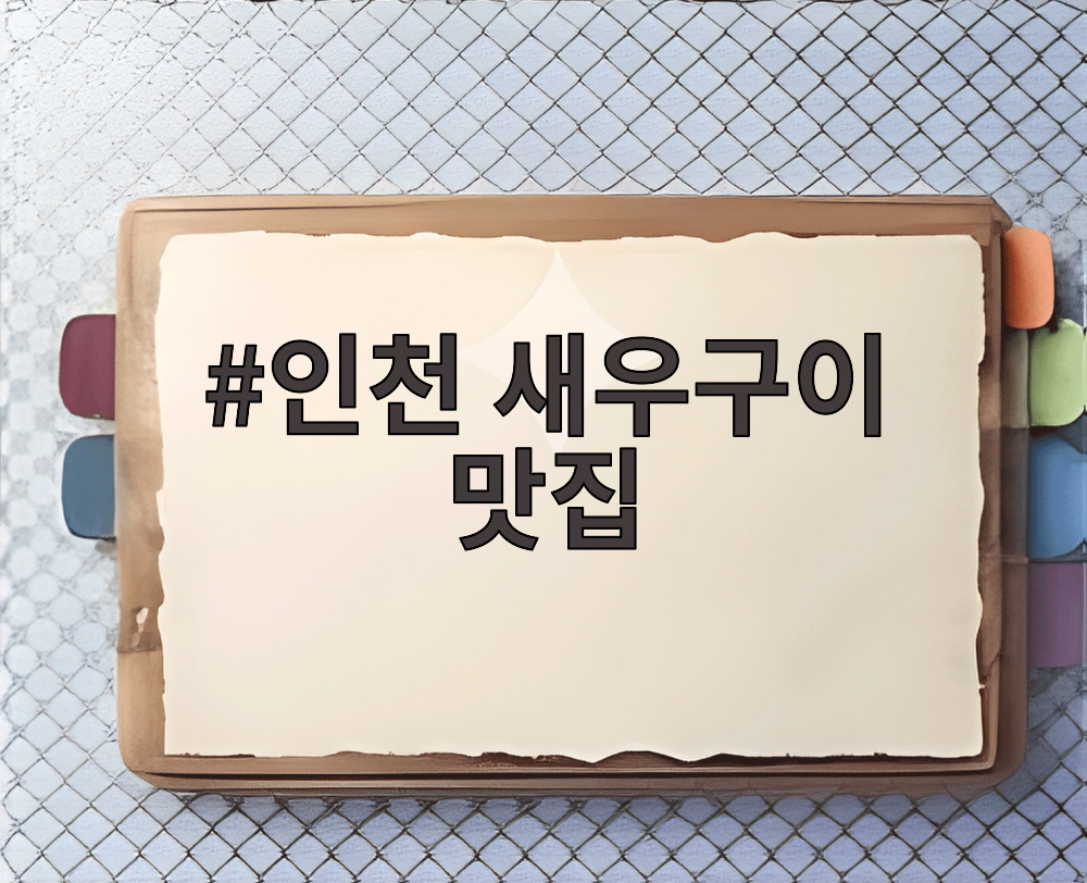인천 새우구이 맛집
