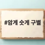 가을 꽃게 암게 숫게 구별과 고르는 팁 암게 숫게 구별