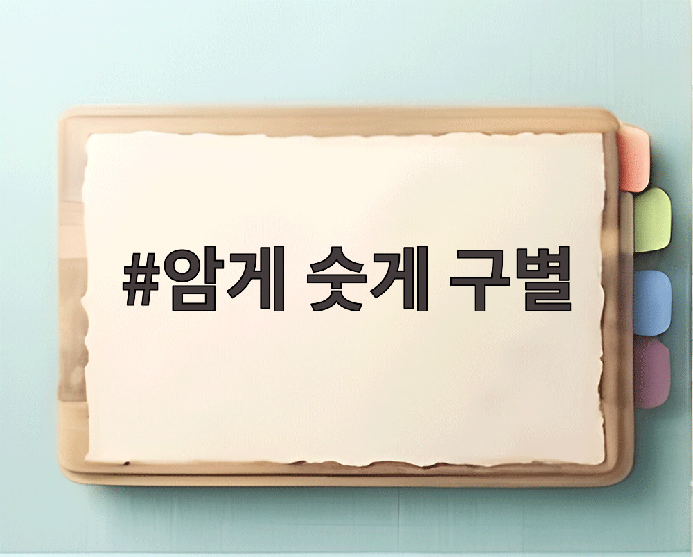 암게 숫게 구별