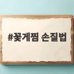 꽃게찜 손질법