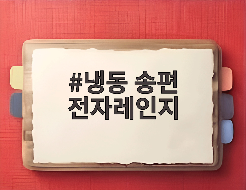 냉동 송편 전자레인지
