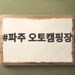 파주 오토캠핑장 가성비 좋은 곳 추천 파주 오토캠핑장