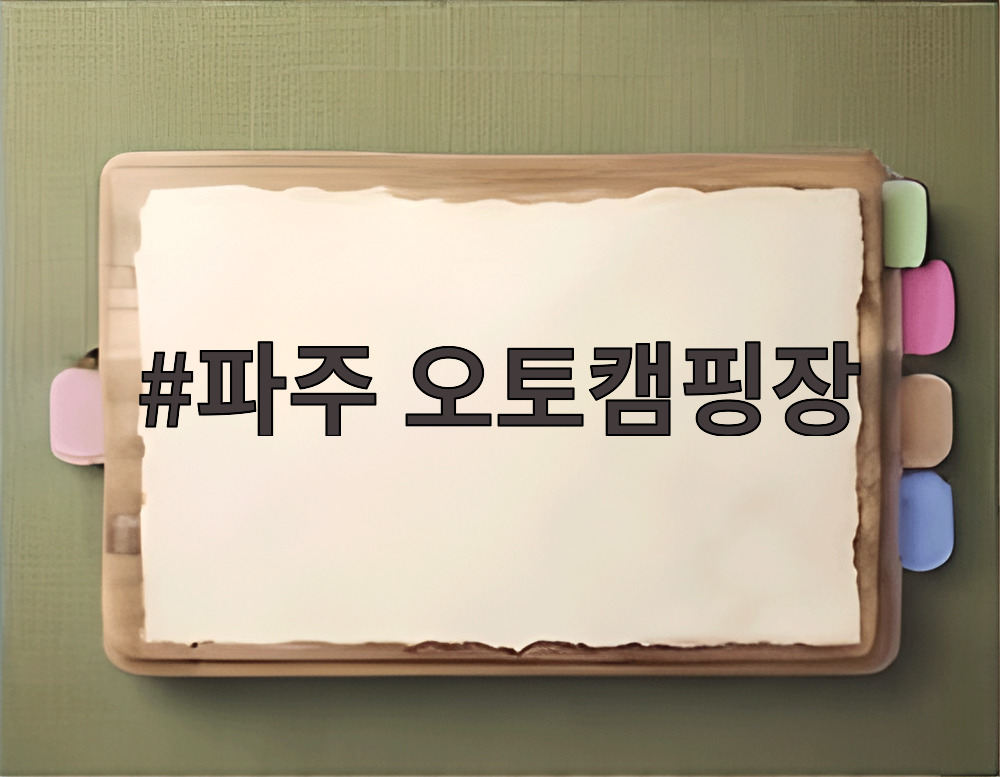 파주 오토캠핑장