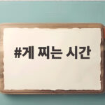 게 찌는 시간