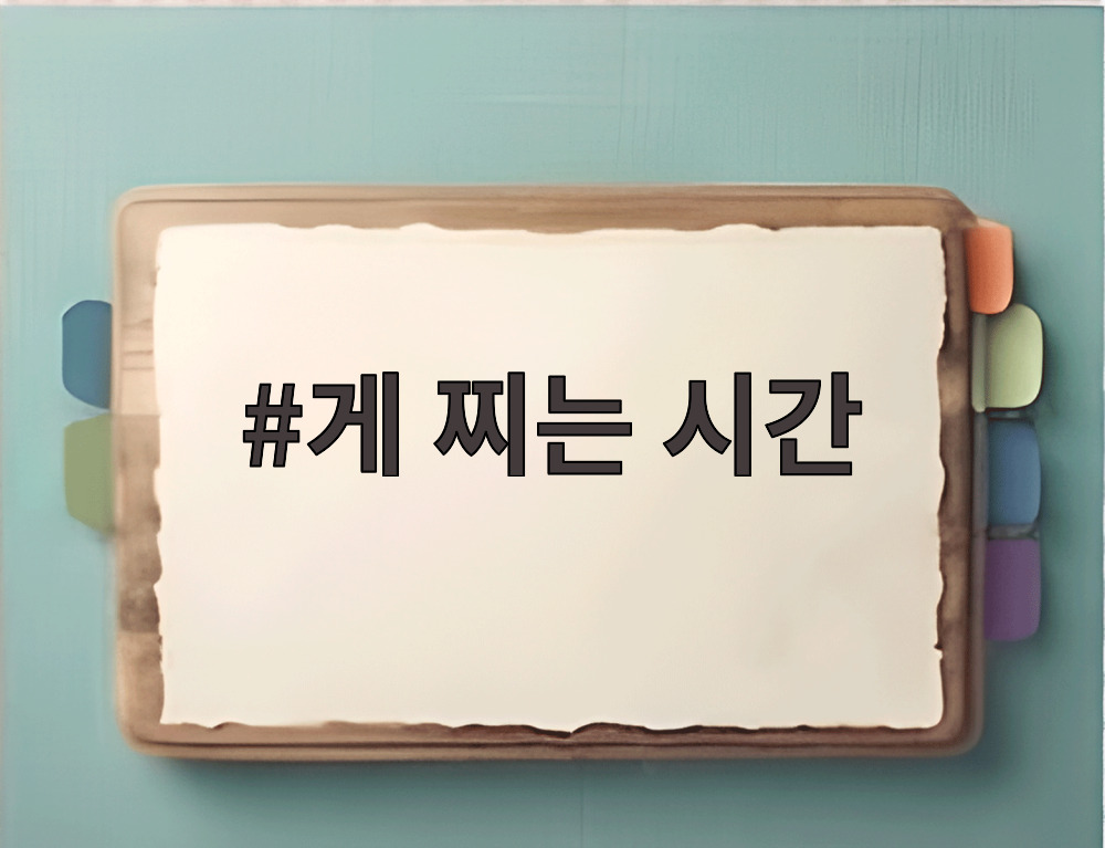 게 찌는 시간