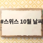 스위스 10월 날씨 옷차림 준비 팁 스위스 10월 날씨