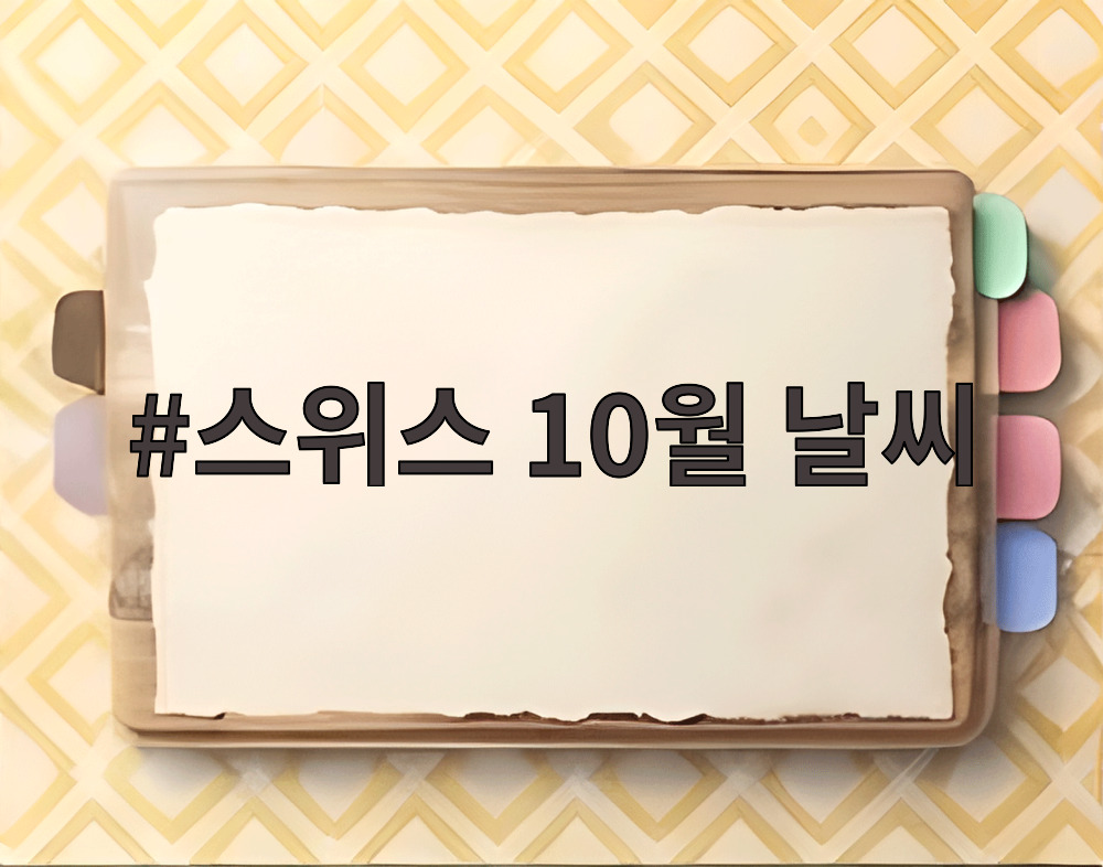 스위스 10월 날씨