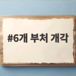 6개 부처 개각 새 얼굴과 정책 방향 6개 부처 개각