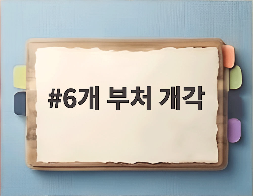 6개 부처 개각