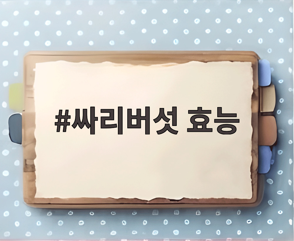 싸리버섯 효능
