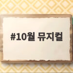 10월 뮤지컬