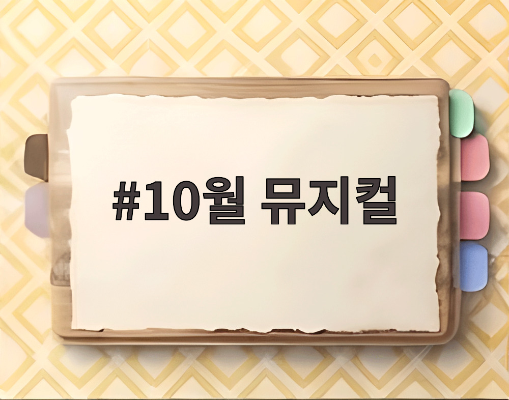 10월 뮤지컬
