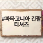 파타고니아 긴팔 티셔츠 일상 활용법 파타고니아 긴팔 티셔츠