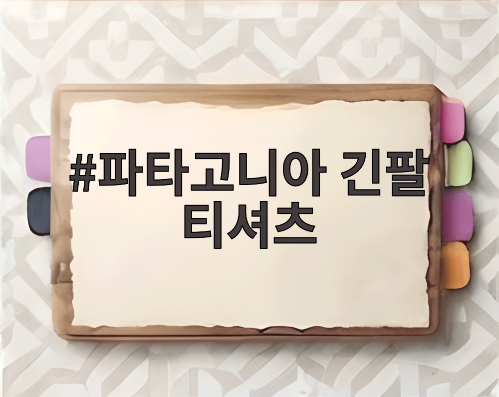 파타고니아 긴팔 티셔츠