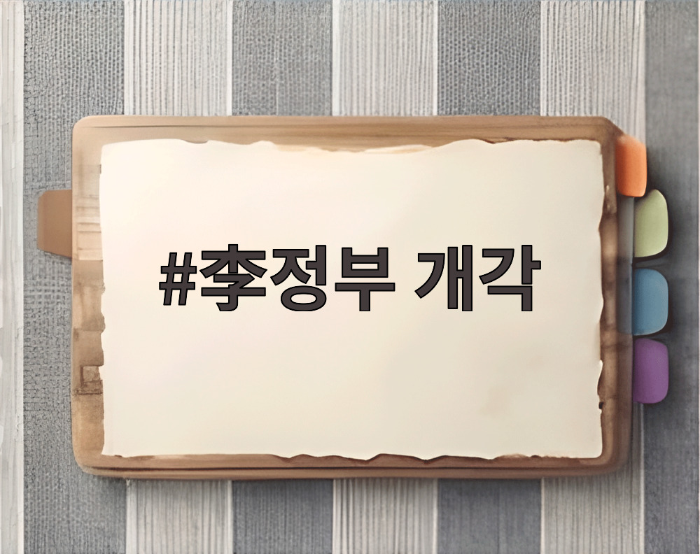 李정부 개각