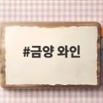 금양 와인