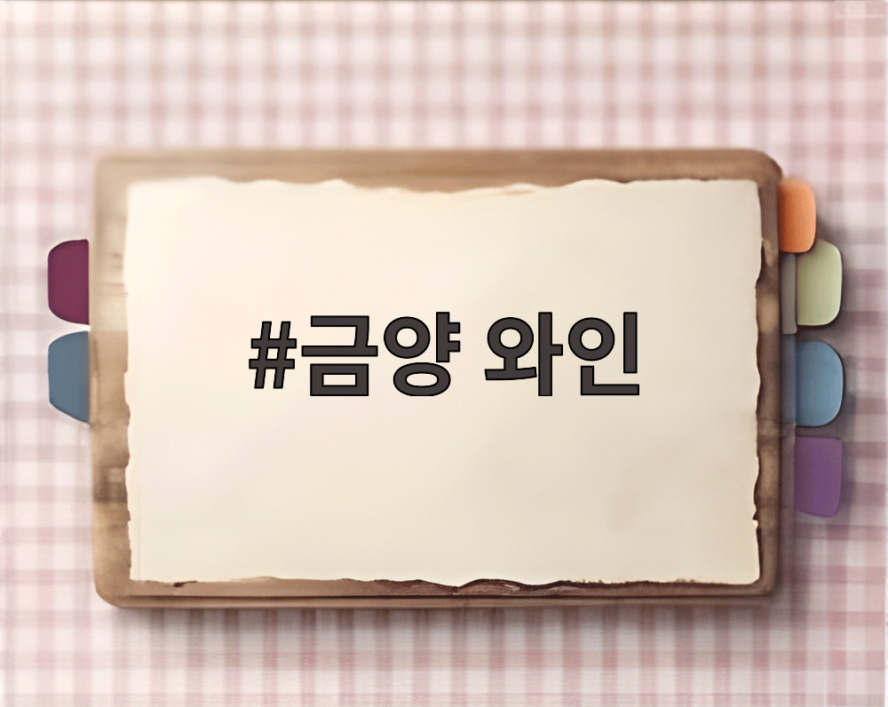 금양 와인