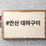 안산 대하구이 초장집 신선한 제철 맛의 정수 안산 대하구이