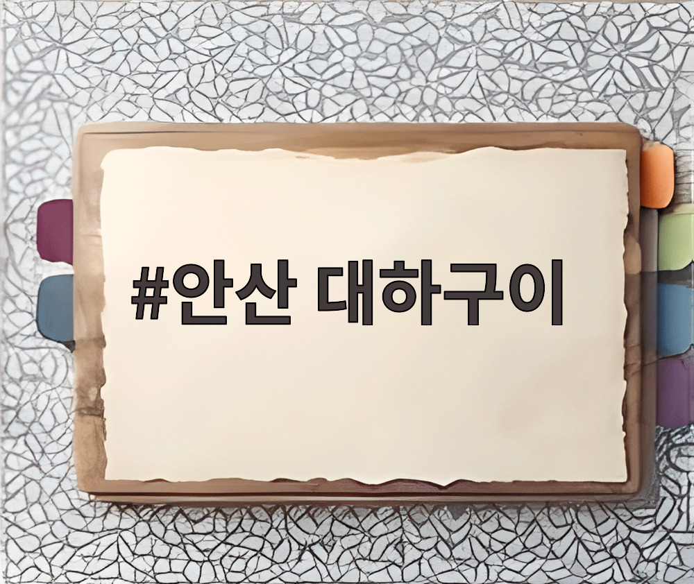 안산 대하구이