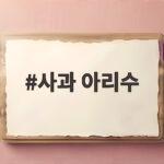사과 아리수