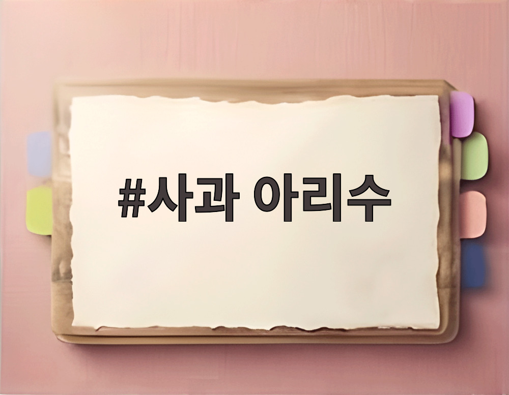 사과 아리수