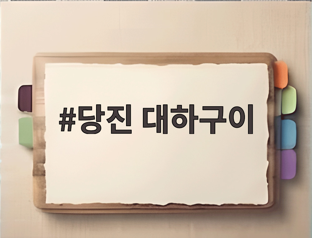 당진 대하구이