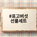 표고버섯 선물세트