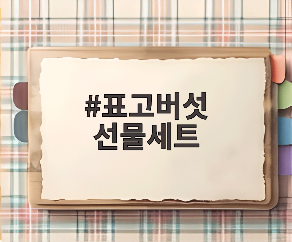 표고버섯 선물세트