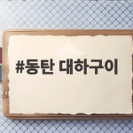 동탄 대하구이 제철 맛집 한눈에 보기 동탄 대하구이
