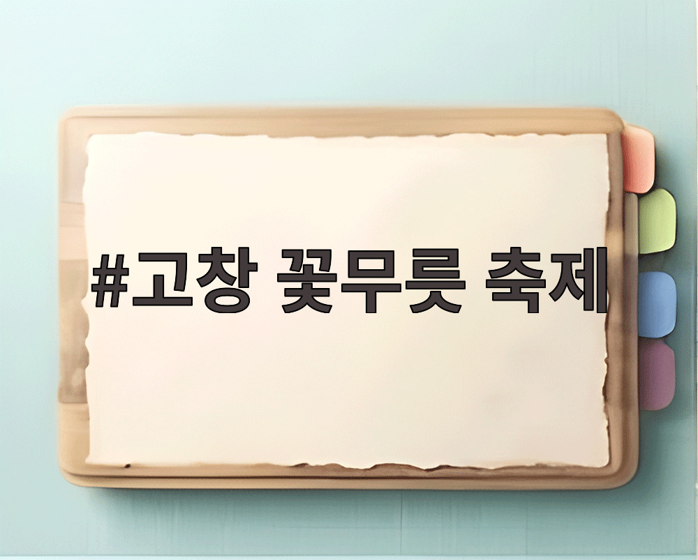 고창 꽃무릇 축제