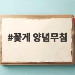 꽃게 양념무침 비린내 없이 만드는 법 꽃게 양념무침