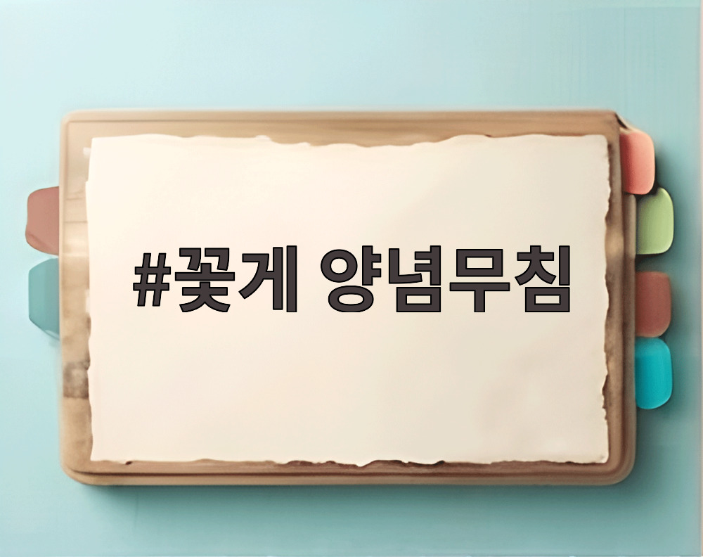 꽃게 양념무침