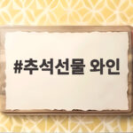 추석선물 와인 준비 이렇게 하세요 추석선물 와인