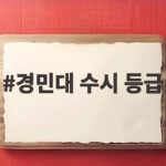 경민대 수시 등급 전형별 합격선 분석 경민대 수시 등급