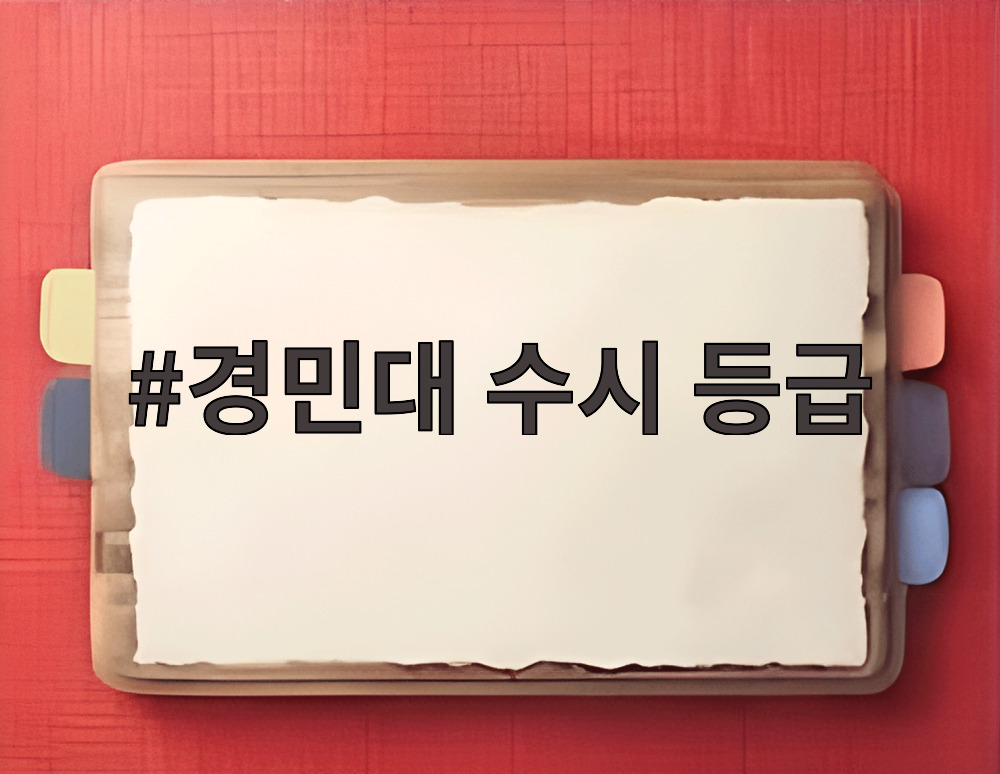 경민대 수시 등급