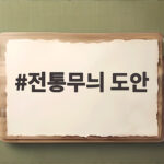 전통무늬 도안