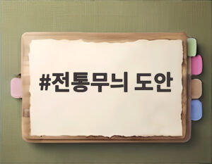 전통무늬 도안