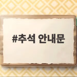 2026 추석 안내문 작성법과 활용 팁 추석 안내문