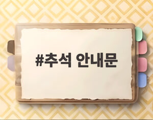 추석 안내문