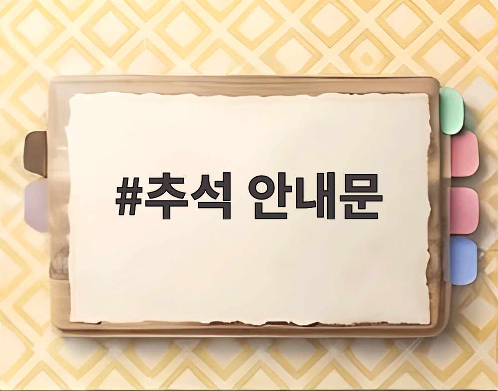 추석 안내문