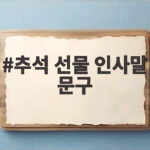 추석 선물 인사말 문구 상황별 모음 추석 선물 인사말 문구