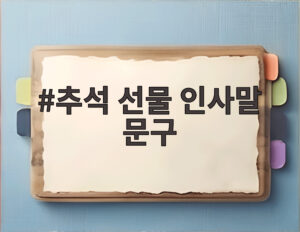추석 선물 인사말 문구