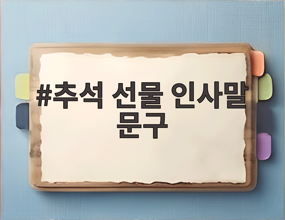 추석 선물 인사말 문구