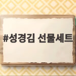 성경김 선물세트 추석 명절 선물 추천 성경김 선물세트